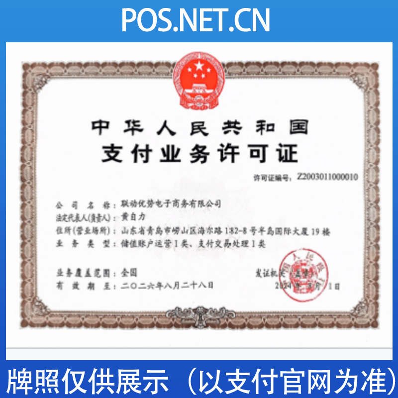 呼和浩特联动优势支付牌照