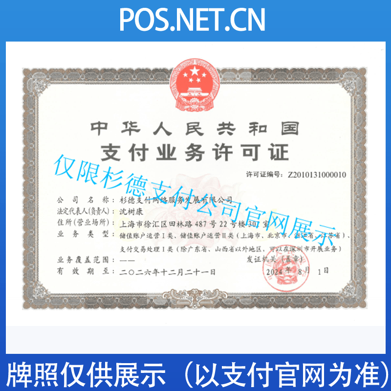 呼和浩特杉德支付牌照