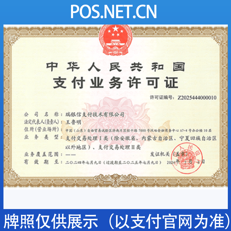 呼和浩特瑞银信支付牌照