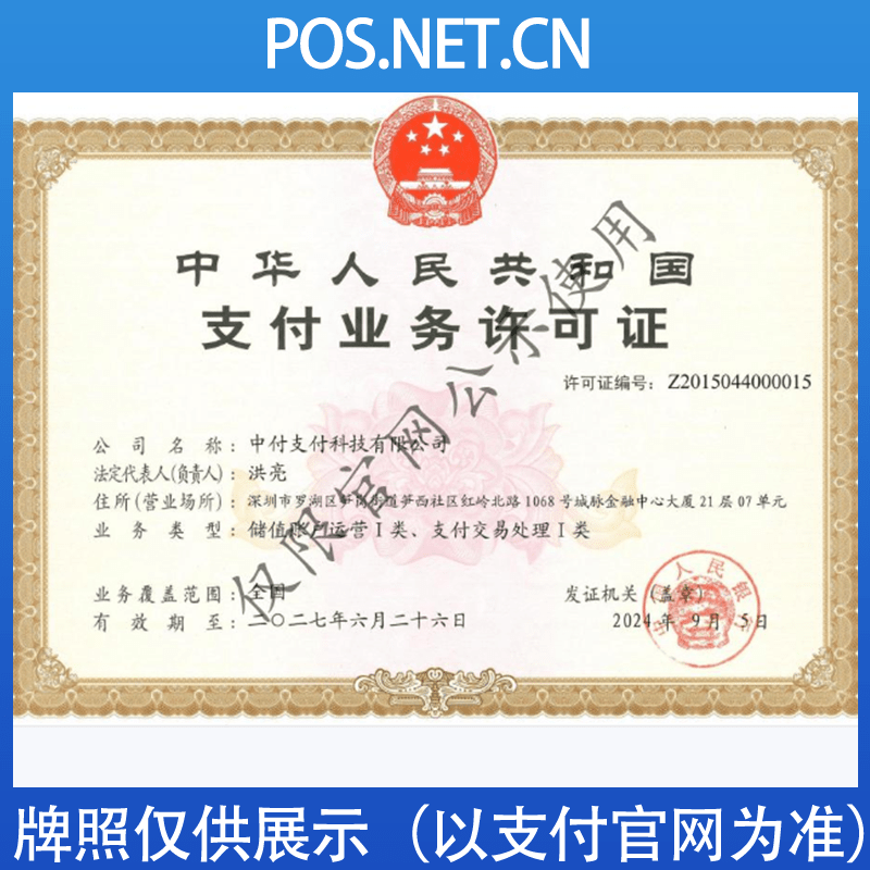 呼和浩特中付支付牌照