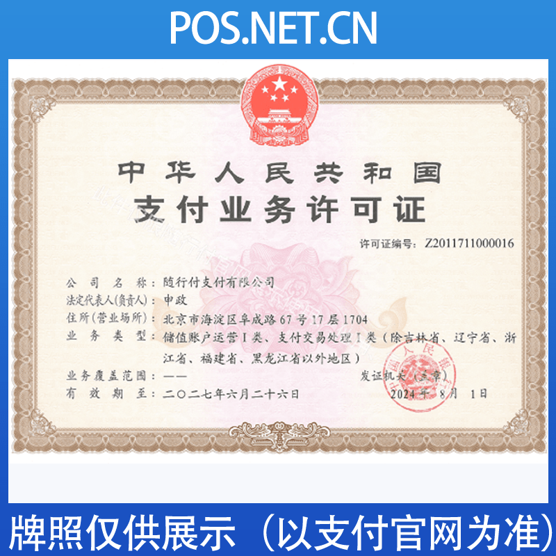 呼和浩特随行付支付牌照