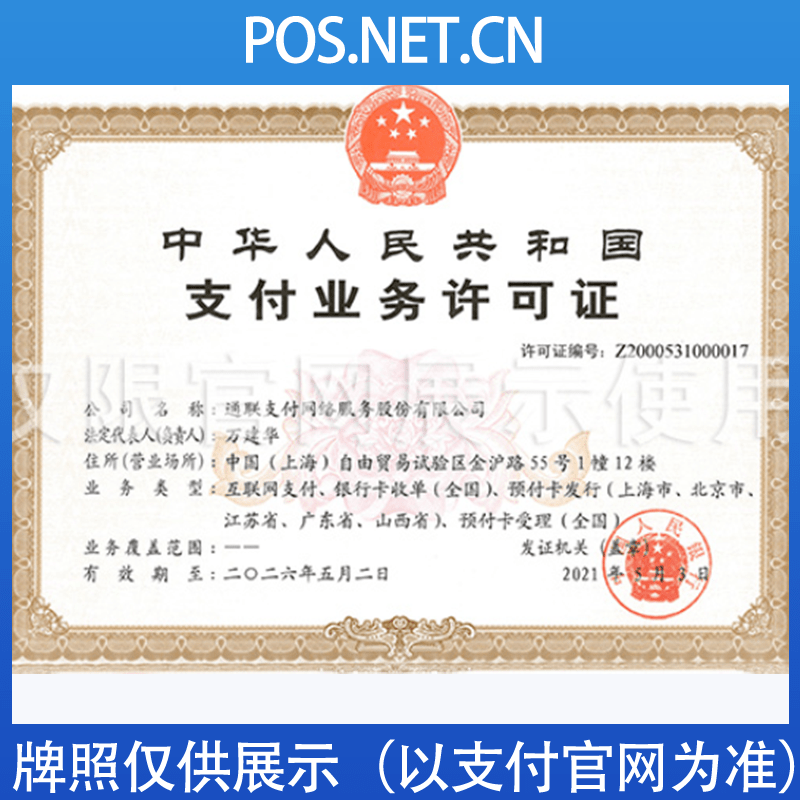 呼和浩特通联支付牌照
