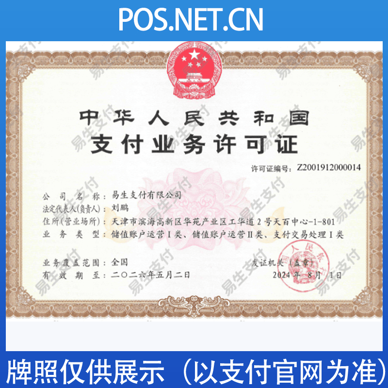 呼和浩特易生支付牌照