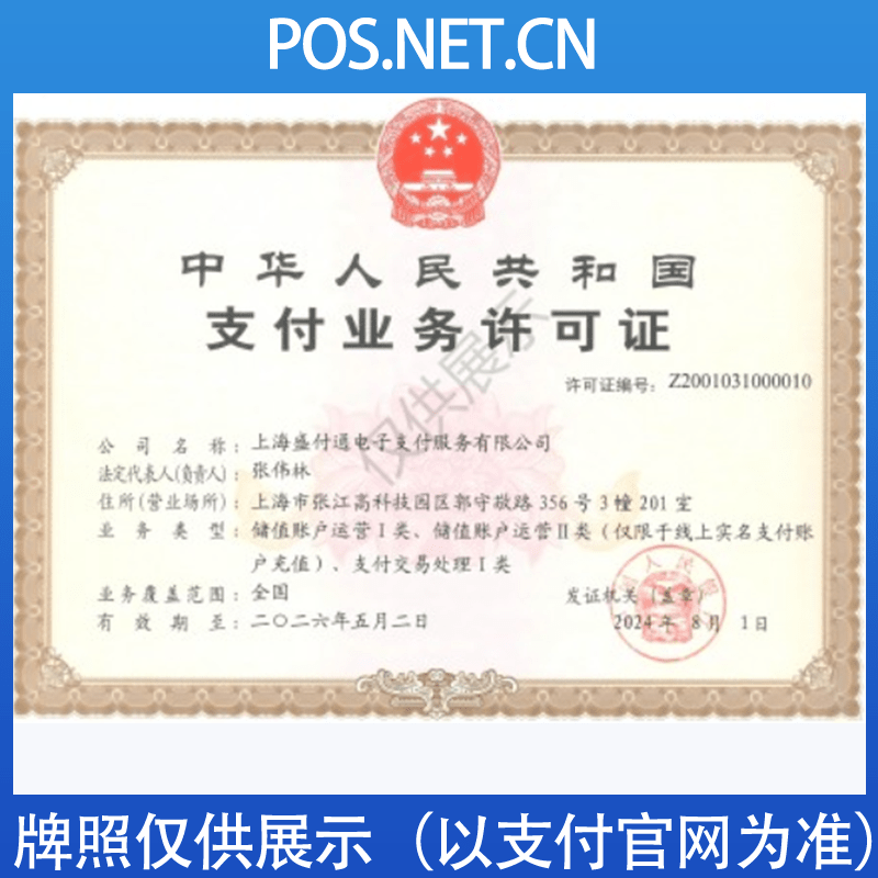 呼和浩特盛付通支付牌照