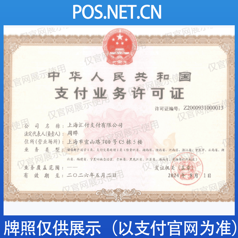 呼和浩特汇付天下支付牌照