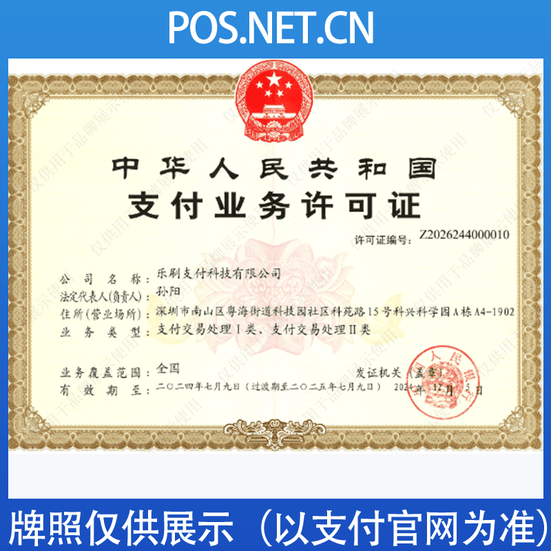 呼和浩特乐刷支付牌照