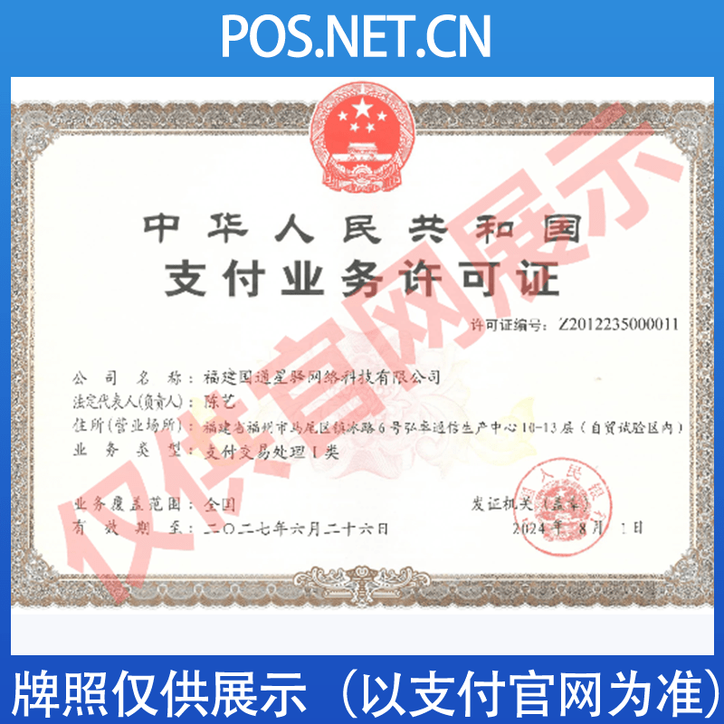 呼和浩特国通星驿付支付牌照