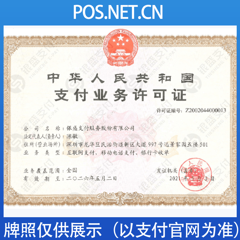 呼和浩特银盛支付牌照