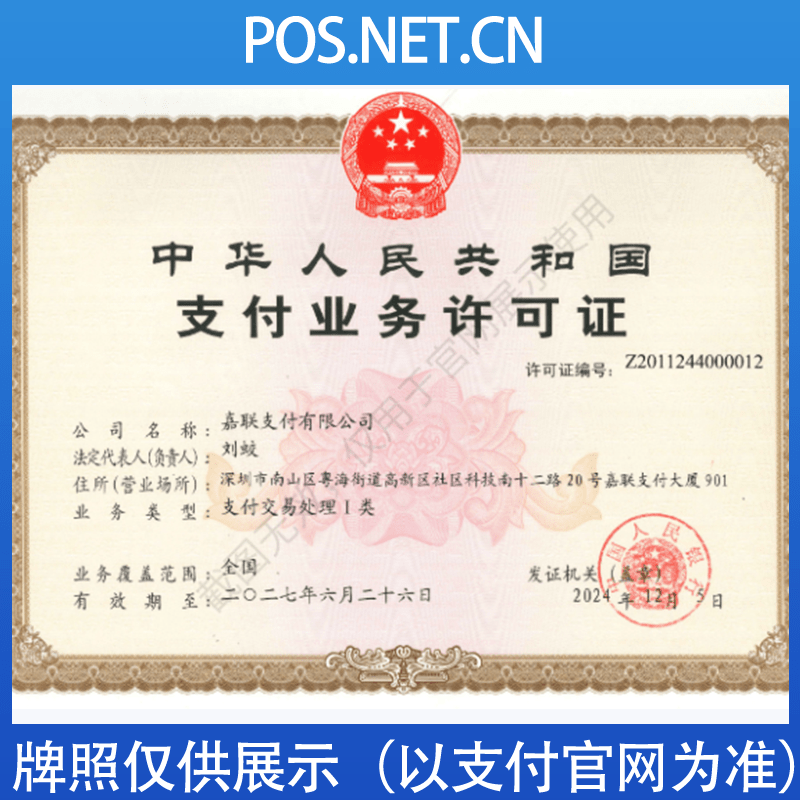 呼和浩特嘉联支付牌照