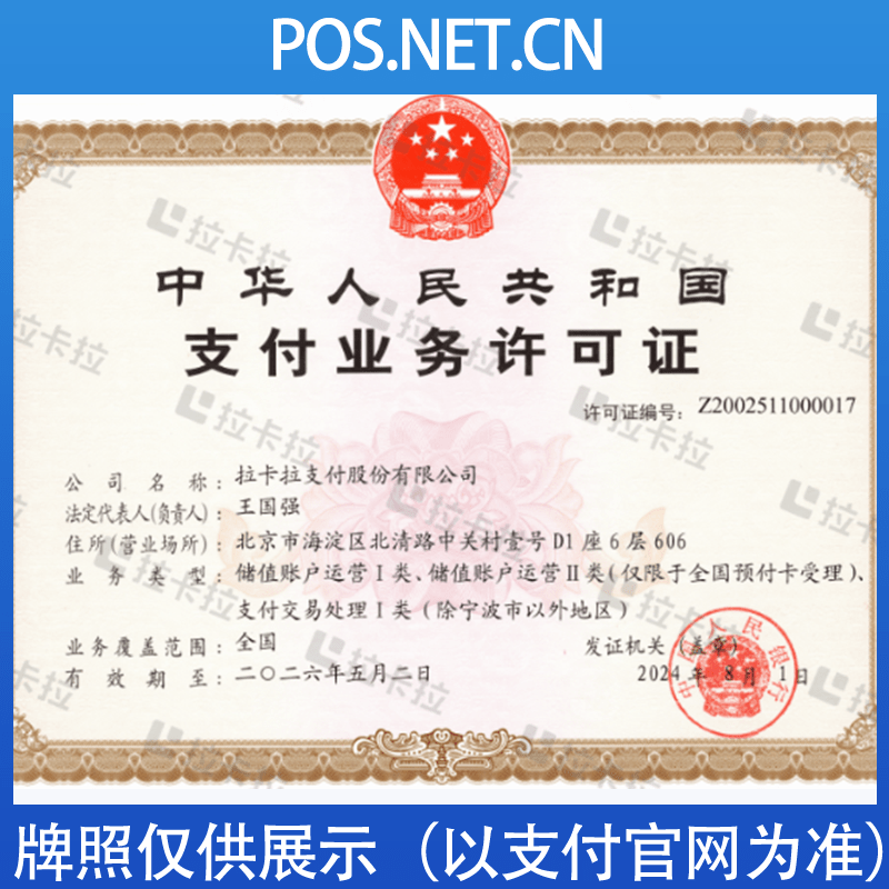 呼和浩特拉卡拉支付牌照